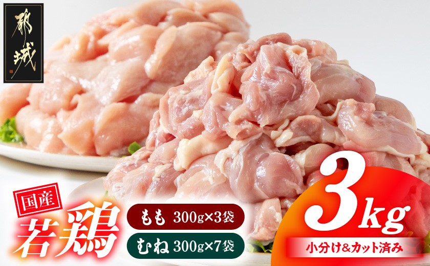 
国産若鶏3kgセット 小分けパック!カット済み!_11-3301_(都城市) 鶏肉 一口サイズ モモ 300g×3パック 計900g ムネ 300g×7パック 計2,100g 合計3kg 小分け 使いやすいカット済 冷凍
