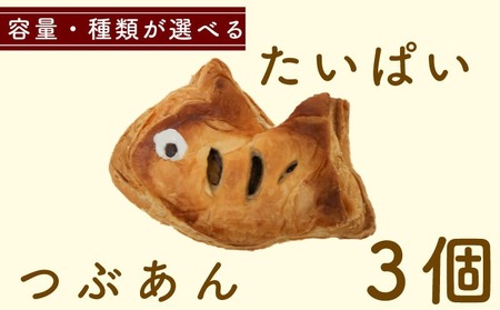 たいぱい　つぶあん　3個