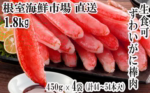 D-28047 根室海鮮市場＜直送＞お刺身OK！生ずわいがに 棒肉ポーション450g×4P(計44～54本)