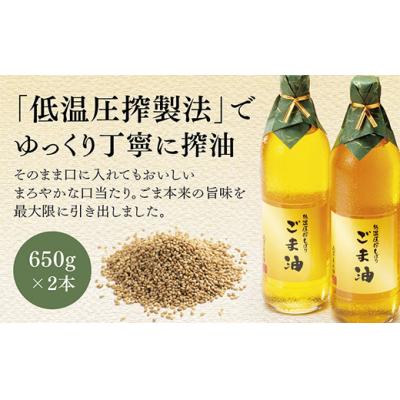 ふるさと納税 山口市 山口ごま本舗　低温圧搾しぼり　特瓶　白ごま油セット D069