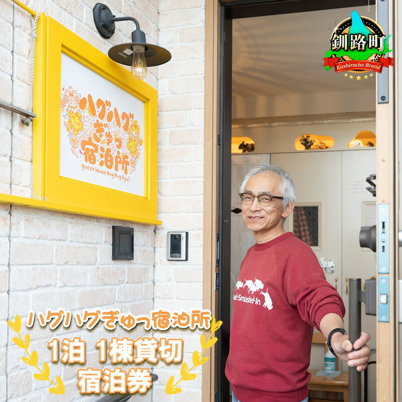 【ふるさと納税】北海道釧路町【素泊まり】ハグハグぎゅっ宿泊所(ゲストハウス)1泊宿泊券(1日1組限定/4名様まで) ｜ 旅行 宿泊 冷涼な気候 冬は降雪が少ない 道東 釧路 十勝 根室 北見 網走 拠点 旅館 宿泊 アウトドア 体験 観光 旅行 北海道 釧路町 釧路超 特産品 br10