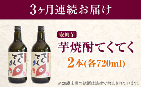 【全3回】芋焼酎 安納芋720ml×2 焼酎[XAD079]