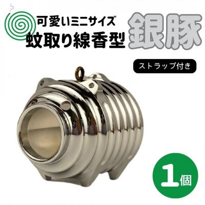 ふるさと納税 小美玉市 蚊取り線香型　銀豚　1個　ストラップ付き