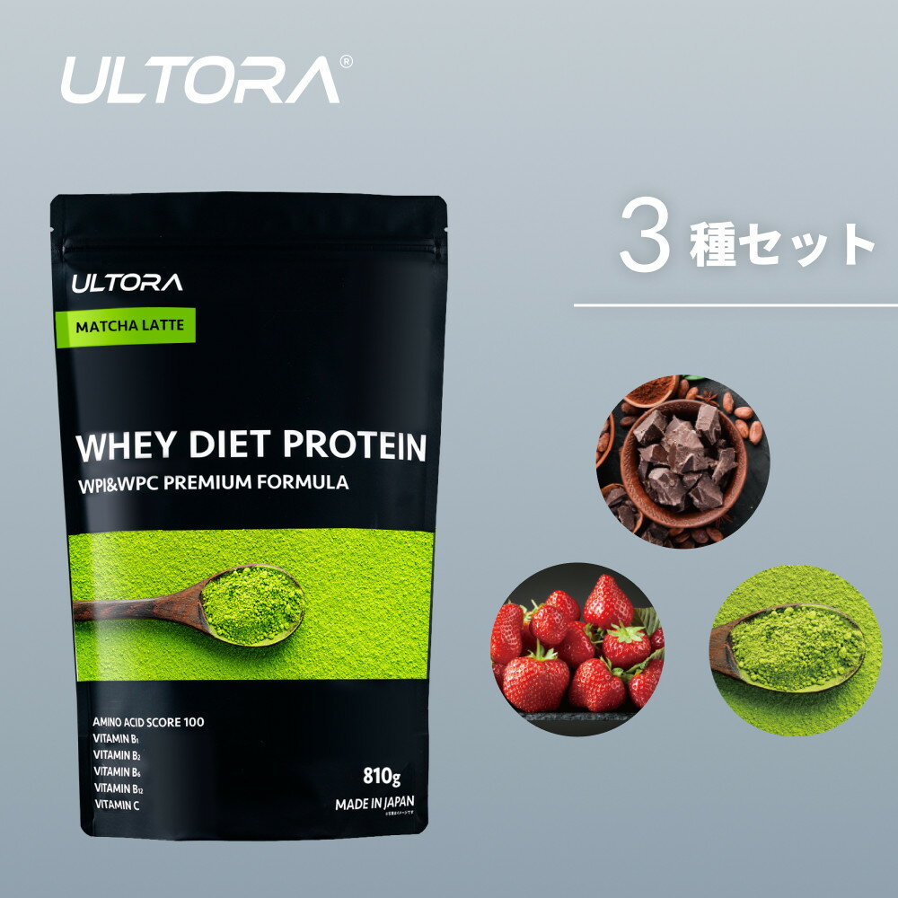 【ふるさと納税】《レビューキャンペーン対象》ULTORAホエイダイエットプロテイン人気フレーバー3種セット1kg×3 ／ トレーニング タンパク質 アミノ酸 埼玉県