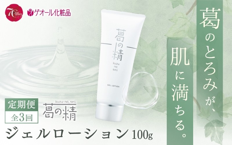 
                  【全三回定期便】葛の精 ジェルローション 100ｇ ／ 吉野葛配合 ジェル状 化粧水 ゲオール化粧品 奈良県 葛城市【geol025】
                