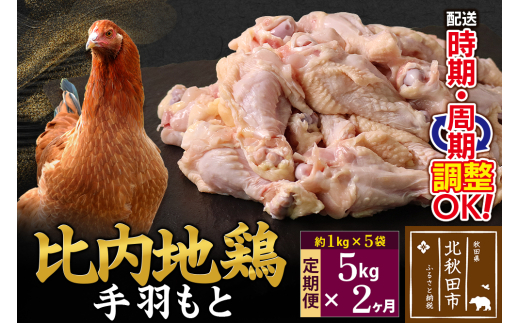 《定期便2ヶ月》 比内地鶏 手羽もと 5kg（1kg×5袋）×2回 計10kg 時期選べる お届け周期調整可能 2か月 2ヵ月 2カ月 2ケ月 10キロ 手羽元 国産 冷凍 鶏肉 鳥肉 とり肉