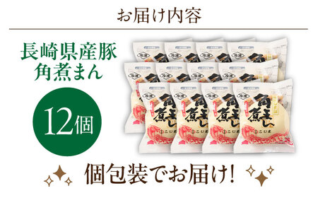 長崎県産豚角煮まん 12個【角煮家こじま】[OCL031]