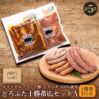 どろぶた十勝帯広セットA 計5種5点(ソーセージ3種・味付豚丼用・ジンギスカン)【配送不可地域：離島】【1205375】