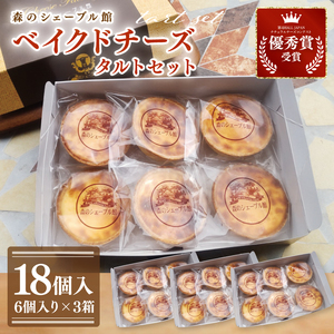 ベイクドチーズタルト18個セット（6個入×3箱）（BE-7）