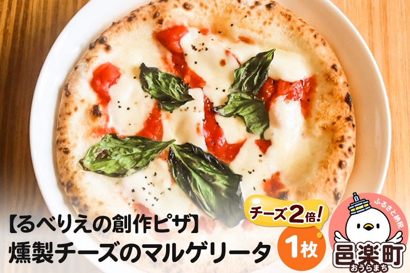 
                  自家製ピザ 燻製チーズのマルゲリータ（チーズ2倍）《冷凍》邑楽町 るべりえ
                