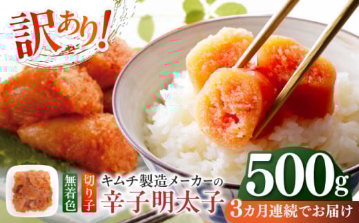【全3回定期便】訳あり！辛子明太子（切子）500g ≪築上町≫【株式会社木村食品】 めんたいこ 博多明太子 無着色 切れ子 [ABEB009] 19000円