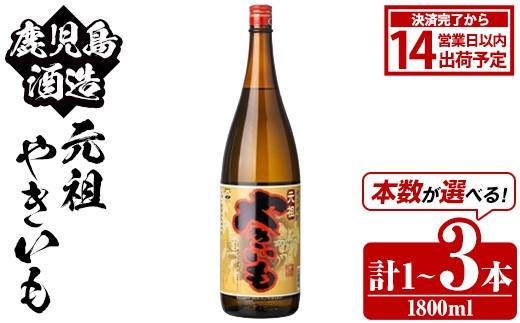 
                  ＜本数が選べる！＞鹿児島酒造「元祖やきいも」(1800ml×1～3本) 国産 鹿児島県産 焼き芋 焼芋 焼いも 本格焼酎 芋焼酎 お酒 アルコール お湯割り ロック 父の日 ギフト 1升瓶 一升瓶【鹿児島酒造】
                