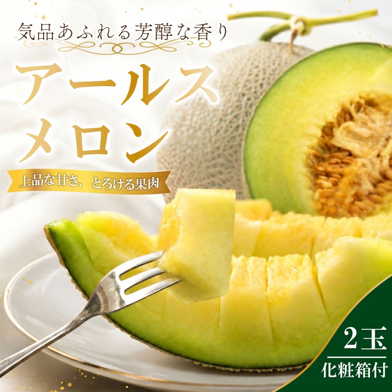 
                  【 先行予約 アールスメロン 2玉 】メロン 2玉 化粧箱 入り 甘い 高級品 ブランド  アールス  メロン 激甘 甘い しずおか ブランド  果物 めろん フルーツ デザート ふるーつ くだもの あろーまめろん 美味しい 父の日 母の日 お祝い  お中元 贈答用 お中元 プレゼント ギフト 箱付き 産地直送 静岡メロン 静岡めろん 牧之原メロン 国産 美味しい 牧之原市 静岡 丸新柴本製茶 
                