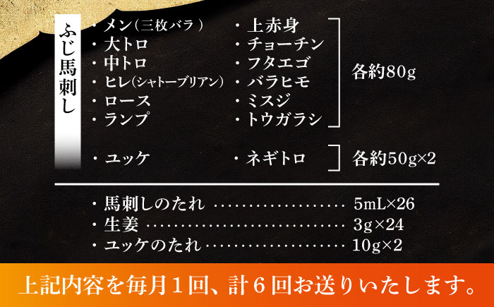 【全6回定期便】フジチクオリジナル 希少部位と贅沢なふじ馬刺し厳選セット 3897【株式会社フジチク】 [BHAD085]