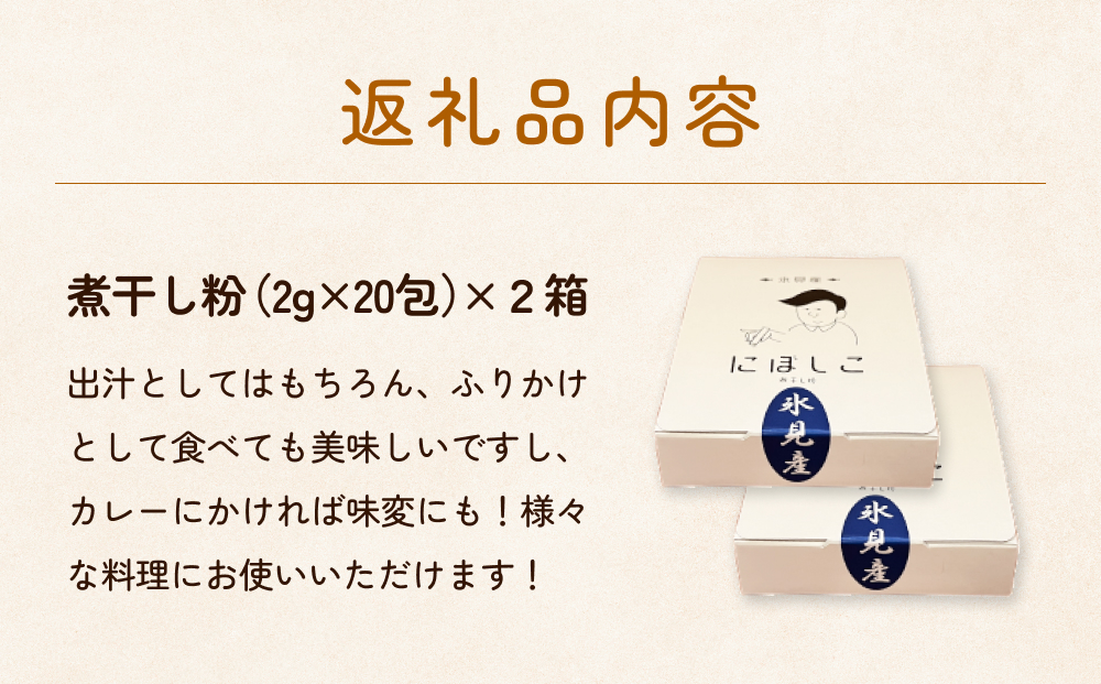 煮干し粉（2g×20包）2箱 富山県 氷見市 煮干し 粉 調味料 加工品 国産 イワシ 鰯