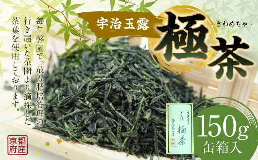 宇治玉露 極茶（きわめちゃ） 150ｇ缶箱入　お茶 宇治茶 緑茶 玉露　AP05