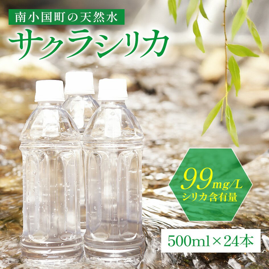 【ふるさと納税】 南小国町の天然水「サクラシリカ」500ml×24本 南小国町 サクラシリカ 500ml 24本 シリカ水 シリカ 飲むシリカ のむシリカ 水 天然水 ネラルウォーター ラベルレス エコ ペットボトル ケース 熊本 阿蘇 南小国町 送料無料