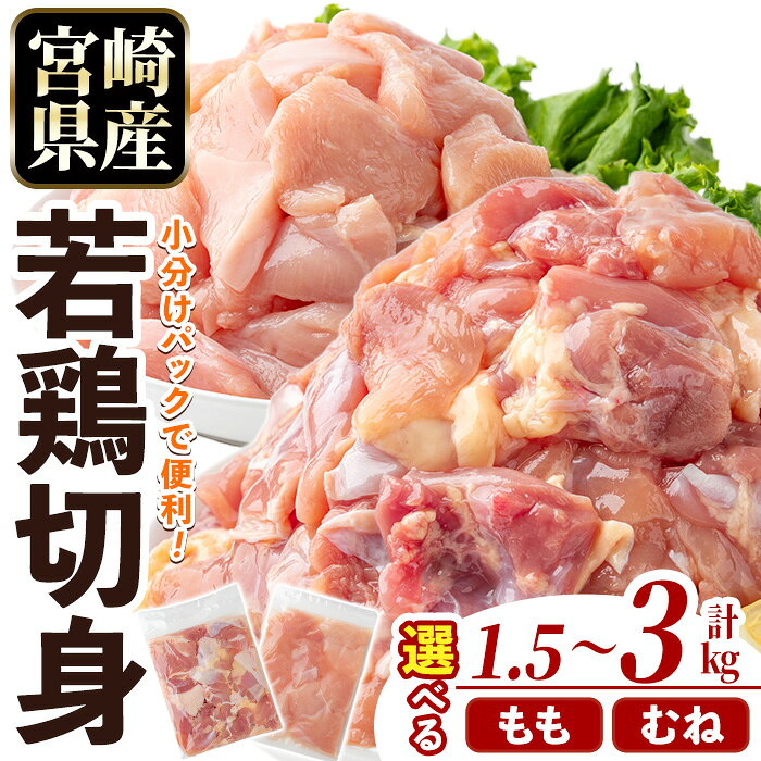 【ふるさと納税】〈数量限定〉〈種類と内容量が選べる〉宮崎県産 若鶏もも肉 むね肉 切身(計1.5～3kg・250g×6～12袋)もも肉 むね肉 小分 鶏肉 鳥肉 とりにく からあげ 親子丼 鍋 煮物 弁当 おかず つまみ 冷凍 宮崎県【MF-76・MF-77・MF-78・MF-79】【エムファーム】