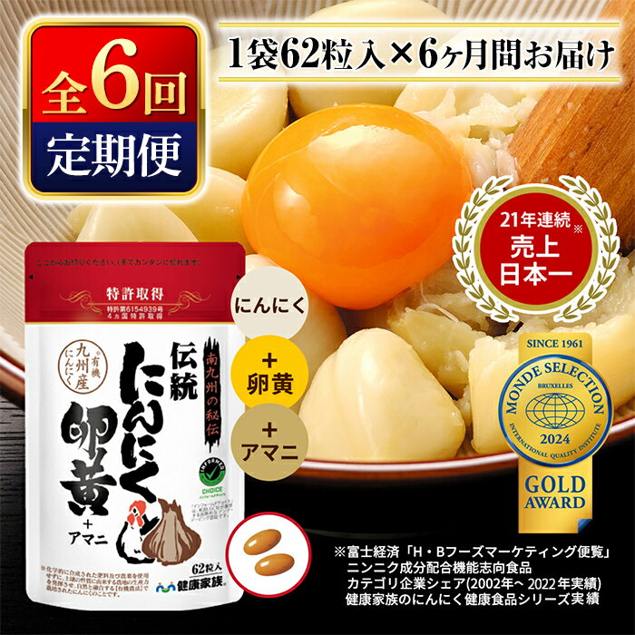 【ふるさと納税】《定期便・全6回》伝統にんにく卵黄＋アマニ・スタンドタイプ(1袋62粒入)(総合計6袋)有機にんにくと有精卵黄にアマニ油を配合！ニンニク健康食品のサプリメントをお届け【健康家族】