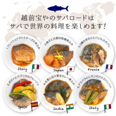 ふるさと納税 福井市 オシャレな世界の鯖料理 サバロード 6種 温めるだけ