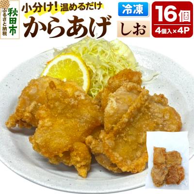 ふるさと納税 秋田市 からあげ 【しお】 4個入×4パック|15_mms-060401