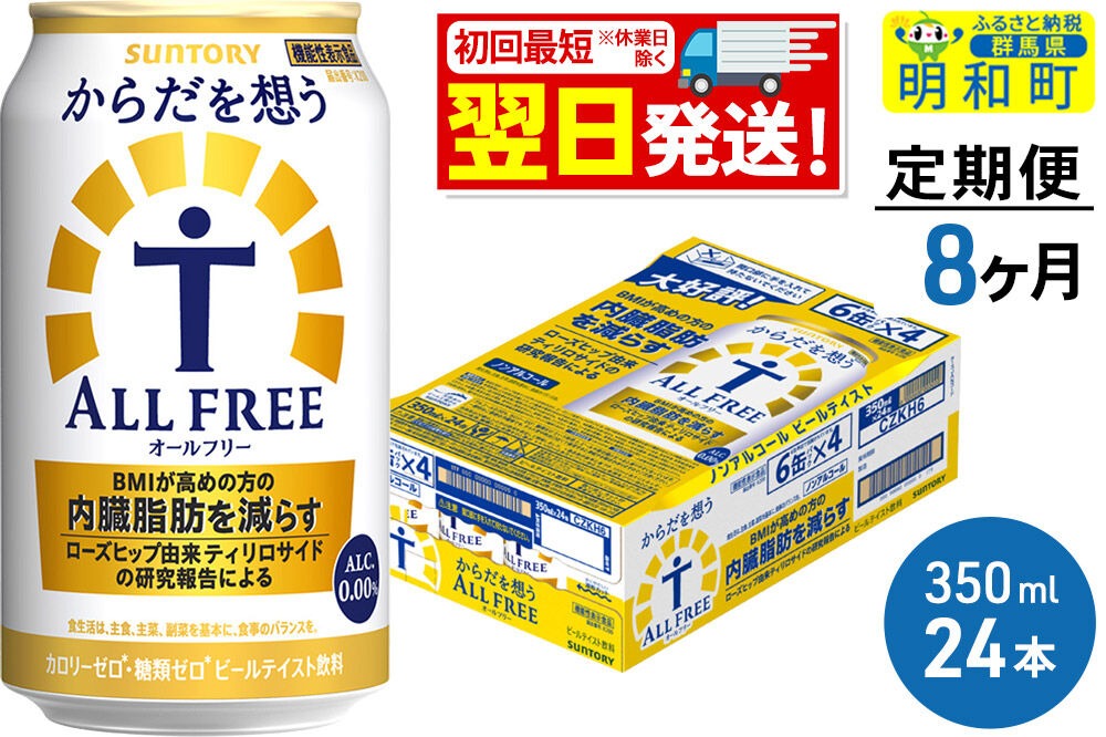 《最短翌日発送》【定期便8ヶ月】サントリー からだを想うオールフリー ＜350ml×24缶＞ [最短翌日発送 機能性表示食品 お酒 ビール ノンアル 糖質オフ サントリー suntory]|10_omr-102408