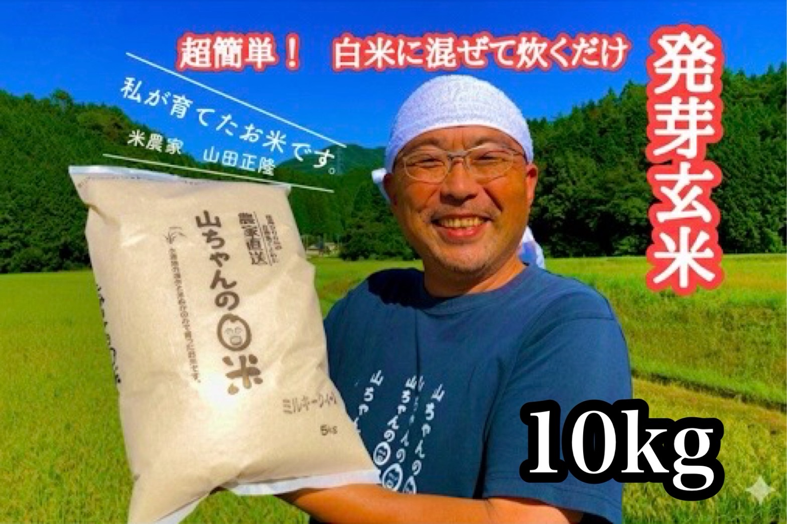 農家直送『山ちゃんの発芽玄米』10kg