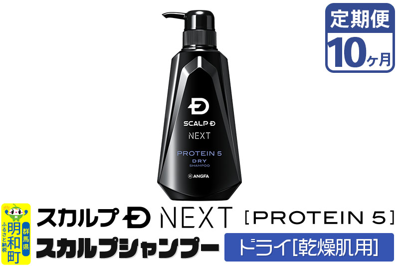 ★xx★《定期便10ヶ月》スカルプDネクスト プロテイン5 スカルプシャンプー ドライ【乾燥肌用】メンズシャンプー スカルプD 男性用シャンプー アンファー シャンプー コンディショナー 育毛 薄毛 頭皮 頭皮ケア 抜け毛 抜け毛予防 薬用 ヘアケア におい 匂い 臭い フケ かゆみ メントール 爽快
