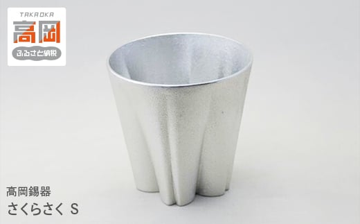 
                  【高岡銅器】高岡錫器 さくらさく S FAD-0649
                