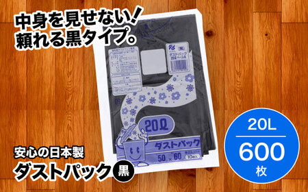 ダストパック　20L　黒（1冊10枚入） 60冊入/1ケース