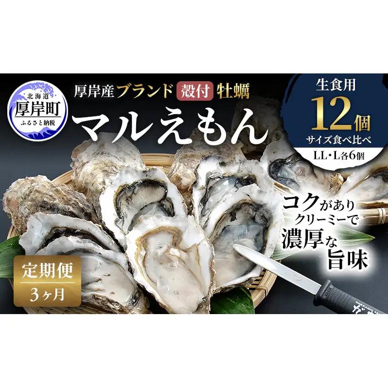 3ヵ月定期便 厚岸産牡蠣 マルえもん LL・L 食べ比べ 各6個 牡蠣