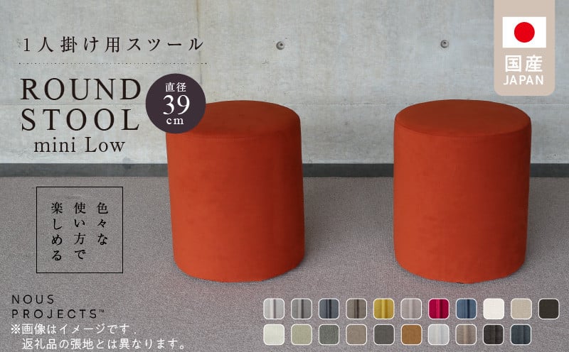 
            【選べるカラーClass 3】ROUND STOOL mini Low（ラウンド スツール ミニ ロータイプ）直径39cm/高さ46cm 色々な使い方で楽しめる 1人掛け用 スツール_ROUND 選べる カラー Class 3 張り材 アマラル スピリット ボレロ ユキネージュ ビソン 椅子 国産 ラウンドスツール サイドテーブル オットマン メンテナンス 簡単 インテリア 久留米市_Qd045
          