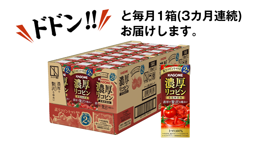 【 3ヶ月 連続 定期便 】カゴメ 濃厚リコピン 食塩無添加 トマトジュース 195ml × 24本 カゴメトマトジュース KAGOME トマト ジュース 紙パック 食塩 無添加 無塩 トマト100％