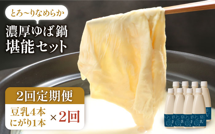 
【2回定期便】五ケ山豆腐の濃厚ゆば鍋堪能セット（豆乳4本・にがり1本）【五ケ山豆腐・株式会社愛しとーと】 [FBY009]
