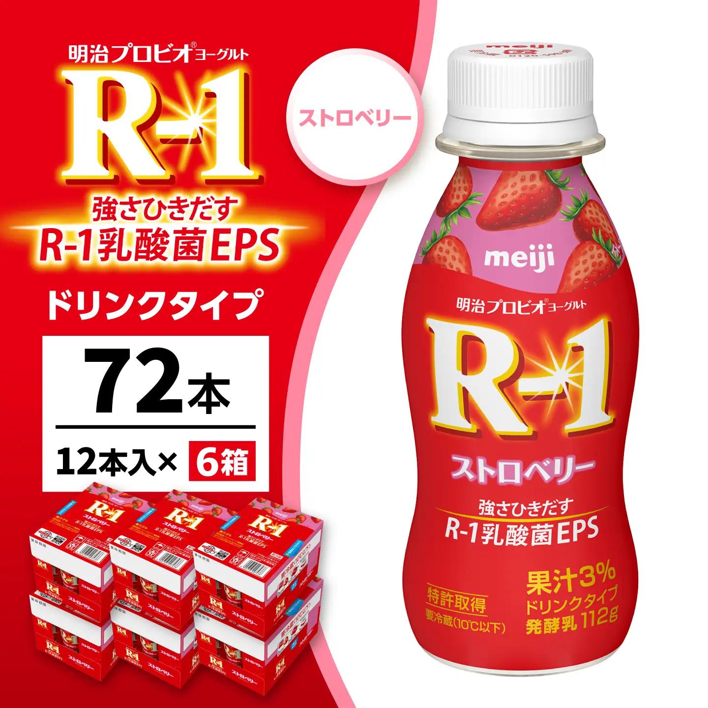 R-1 明治 プロビオ ヨーグルト R-1 ドリンクタイプ ストロベリー 72本 / R1 R-1 アールワン 飲むヨーグルト ヨーグルト 乳酸菌 飲料 / 稲沢市 / 株式会社昭和 [BMAW015]
