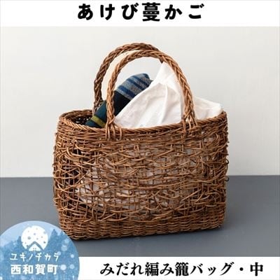 若畑創作館「あけび蔓 みだれ編み籠バッグ」