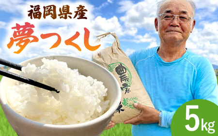 福岡県桂川町産夢つくし 白米5kg [ADBB006] 米 精米 福岡