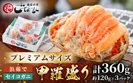 【先行予約】【好評！カニむき身】せいこがに甲羅盛 120g × 3個【2027年1月中旬より順次発送】蟹 [e15-b008_01]　