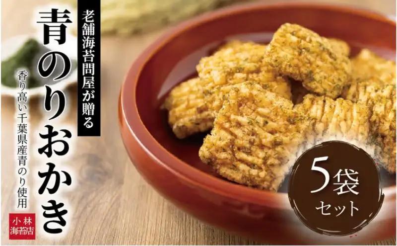 おかき 小林海苔店 青のり 揚げ餅 おかき【5袋】