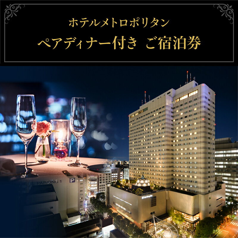 【ふるさと納税】宿泊券 ホテルメトロポリタン レストラン ペアディナー付き 宿泊 池袋 チケット ペアチケット ペア 旅行券 旅行 ディナー ディナー券 観光 ホテル レストラン 会席料理 コース料理 東京 豊島区