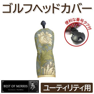 ふるさと納税 茅野市 ゴルフヘッドカバー単品ユーティリティ用 アネモネ18T Fabric by ベストオブモリス