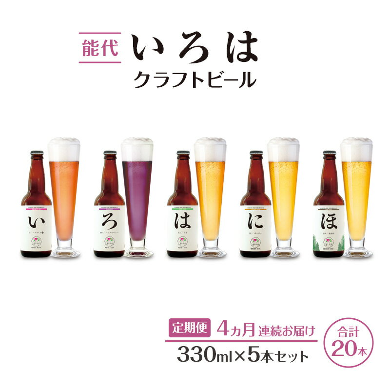 【ふるさと納税】《定期便4ヵ月》「能代いろは」クラフトビール 5本セット ビール お酒 地ビール 香り豊か エールビール 飲み比べ ビールセット 　お届け：寄附金のご入金確認の翌月以降、初回発送から4ヶ月連続でお届けします。