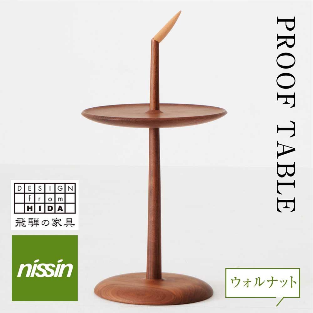 【ふるさと納税】飛騨の家具 PROOF TABLE ウォルナット材 nissin | テーブル サイドテーブル 飛騨家具 ブラックウォルナット 木製 ナイトテーブル リビング 寝室 無垢材 人気 おすすめ 新生活 一人暮らし 国産 日進木工 BW010
