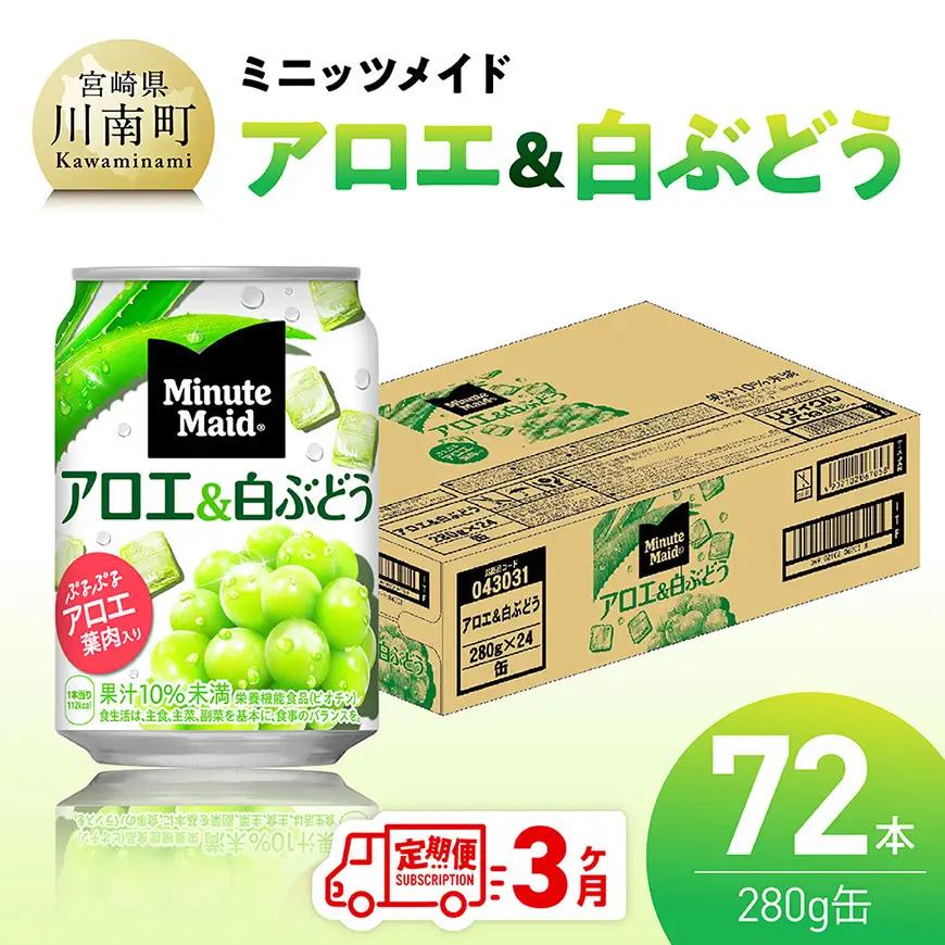 【3ヶ月定期便】ミニッツメイド「アロエ&白ぶどう」280g缶 72本（24本×3箱） 【 飲料 アロエ 白ぶどう 果汁 長期保存 定期便 】