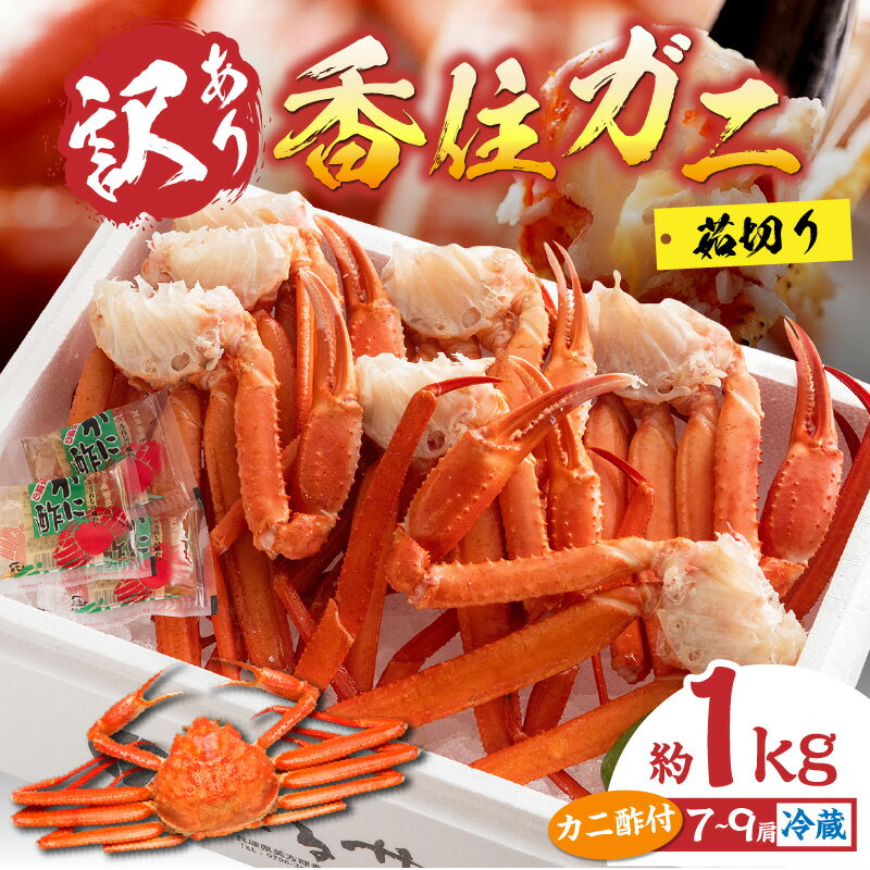 【ふるさと納税】 訳あり カニ ボイル 1kg 香住ガニ7~9肩 送料無料 蟹 肩 足 海鮮 かに 紅ズワイガニ 脚 足 不揃い 傷 蟹爪 カニすき かに鍋 かに しゃぶしゃぶ ギフト カット済 鍋 足のみ ゆで蟹 香住蟹 肩 棒肉 ポーション 規格外 （欠足 傷 足折れ など）
