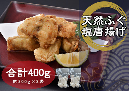 骨なし天然ふぐ塩唐揚げ 200g×2 合計400ｇ(10052)