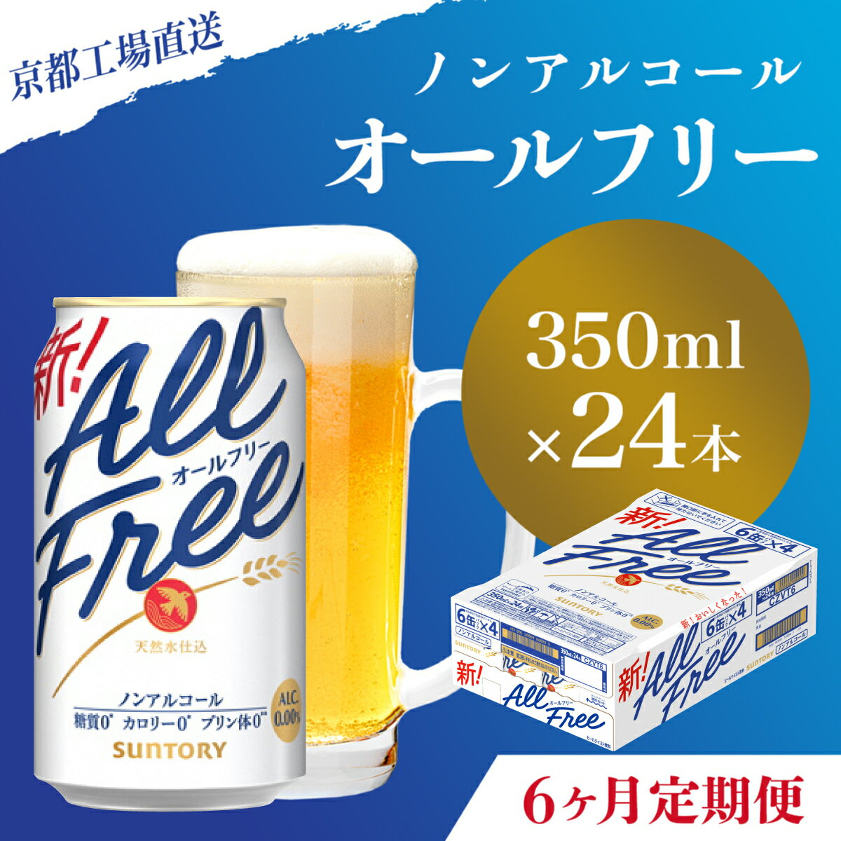 【ふるさと納税】 ≪6ヶ月定期便≫【京都直送】＜天然水のビール工場＞京都産 オールフリー350ml×24本 計6回お届けふるさと納税 定期便 6か月ノンアルコールビール サントリー ノンアルコール 工場 直送 天然水 健康意識 糖質 ゼロ 制限 京都府 長岡京市 NGAG11