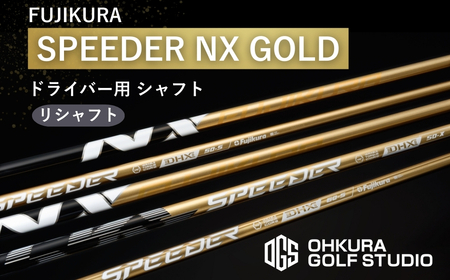 SPEEDER NX GOLD FUJIKURA ドライバー用 | シャフト シャフト 南相馬市 大蔵ゴルフスタジオ OGS