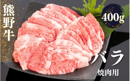 
熊野牛 バラ 焼肉用 400g【mtf435A】
