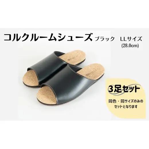 【3足セット】ルームシューズ　LLサイズ　ブラック